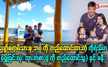 Embedded thumbnail for ပျော်စရာမိသားစုဘဝကို တည်ထောင်ထားတဲ့ ကိုရဲသီဟ နှင့် ​ဇနီးမဖြူနှင်းဆွေ