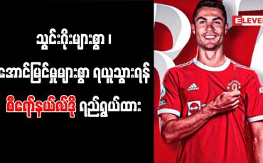 Embedded thumbnail for သွင်းဂိုးများစွာ၊ အောင်မြင်မှုများစွာ ရယူသွားရန် စီရော်နယ်လ်ဒို ရည်ရွယ်ထား