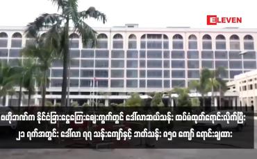 Embedded thumbnail for ဗဟိုဘဏ်က နိုင်ငံခြားငွေကြေးဈေးကွက်တွင် ဒေါ်လာဆယ်သန်း ထပ်မံထုတ်ရောင်းလိုက်ပြီး ၂၁ ရက်အတွင်း ဒေါ်လာ ၇၇ သန်း ကျော်နှင့် ဘတ်သန်း ၈၅၀ ကျော် ရောင်းချထား
