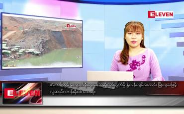 Embedded thumbnail for မတ် ၁ ရက် ညပိုင်းသတင်းအစီအစဉ် 
