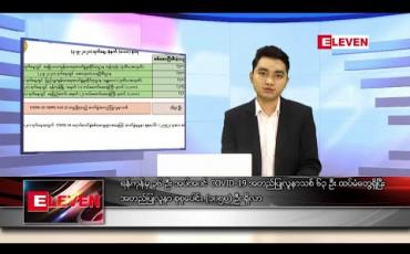 Embedded thumbnail for စက်တင်ဘာ ၃ ရက် နေ့လယ်ခင်း သတင်းအစီအစဉ်