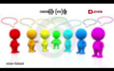 Embedded thumbnail for သုတအလင်းတံခါး