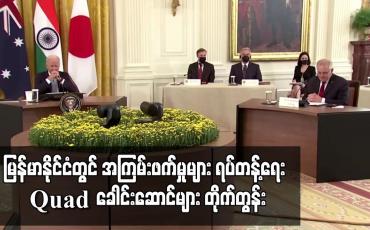 Embedded thumbnail for မြန်မာနိုင်ငံတွင် အကြမ်းဖက်မှုများရပ်တန့်ရေး Quad ခေါင်းဆောင်များ တိုက်တွန်း