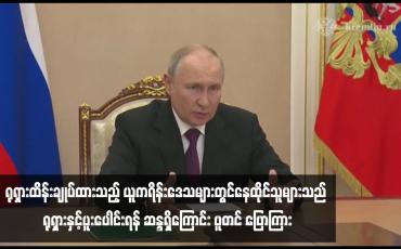 Embedded thumbnail for ရုရှားထိန်းချုပ်ထားသည့် ယူကရိန်းဒေသများတွင်နေထိုင်သူများသည် ရုရှားနှင့်ပူးပေါင်းရန် ဆန္ဒရှိကြောင်း ပူတင် ပြောကြား