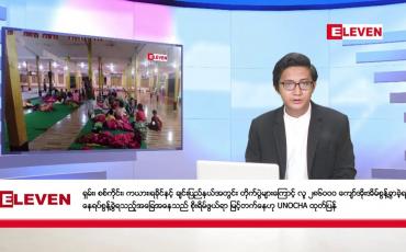 Embedded thumbnail for နိုဝင်ဘာ ၂၃ ရက်မနက်ခင်းသတင်းအစီအစဉ်