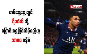 Embedded thumbnail for တစ်နေ့နေ့တွင် ရီးယဲလ်သို့ ပြောင်းရွှေ့ဖြစ်လိမ့်မည်ဟု ဘာပေ ဝန်ခံ