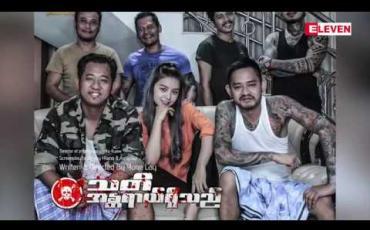 Embedded thumbnail for သတိအန္တရယ်ရှိသည်ဇာတ်ကားက တစ်ခုခုဖြစ်ရင် အဖမ်းခံရမှာလို့ ပြောလာတဲ့ သရုပ်ဆောင် အဆိုတော် ယုန်လေး