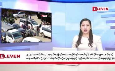 Embedded thumbnail for ဇန်နဝါရီလ ၁၁ ရက်နေ့ ညပိုင်းအစီအစဉ် 