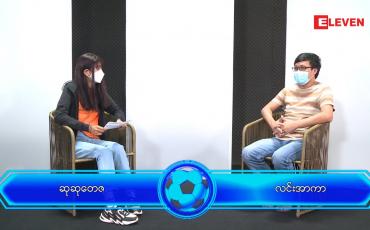 Embedded thumbnail for နိုင်ငံတကာ အားကစားသတင်း အစီအစဉ် ( တိုက်ရိုက်ထုတ်လွှင့်မှု )