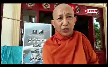 Embedded thumbnail for မြစ်ဆုံရေကာတာစီမံကိန်း အပြီးအပိုင်ဖျက်သိမ်းရေး လူမှုအသိုင်းအဝိုင်းပေါင်းစုံ မြစ်ကြီးနားတွင် ဆွေးနွေး 
