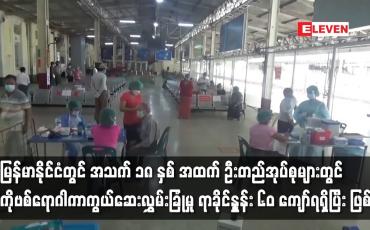 Embedded thumbnail for အသက် ၁၈ နှစ် အထက် COVID-19 ရောဂါကာကွယ်ဆေး လွှမ်းခြုံမှု ရာခိုင်နှုန်း ၆၀ ကျော်ရရှိပြီးဖြစ်