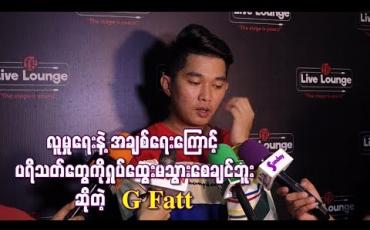 Embedded thumbnail for ကျွန်တော့်ရဲ ့အနုပညာလှုပ်ရှားမှုတွေကို လူမှုရေးနဲ ့အချစ်ရေးကြောင့် ပရိသတ်တွေကိုရှုပ်ထွေးမသွားစေချင်ဘူး ဆိုတဲ့ G Fatt