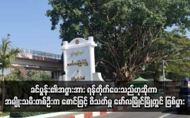 Embedded thumbnail for ခင်ပွန်း၏အဖွားအား ရန်တိုက်ပေးသည်ဟုဆိုကာ အမျိုးသမီးတစ်ဦးက စောင်ဖြင့် ဖိသတ်မှု မော်လမြိုင်မြို့တွင် ဖြစ်ပွား