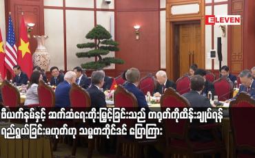 Embedded thumbnail for ဗီယက်နမ်နှင့် ဆက်ဆံရေးတိုးမြှင့်ခြင်းသည် တရုတ်ကိုထိန်းချုပ်ရန် ရည်ရွယ်ခြင်းမဟုတ်ဟု သမ္မတဘိုင်ဒင် ပြောကြား
