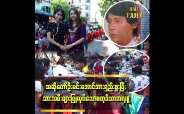 Embedded thumbnail for &amp;quot;အဖေဆုံးတုန်းကဆို အမက first yearဘဲရှိသေးတာ မလုပ်ကျွေးလိုက်ရဘူး .အဖေကအမတို့ရဲ့လုပ်စာကို မစားလိုက်ရဘူး ခံစားချက်တော့ရှိတာပေါ့လို့ပြောလာတဲ့&amp;quot; . . .  အဆိုတော်ဦးမင်းအောင်ရဲ့သမီးကြီး စုသက်မင်းအောင်