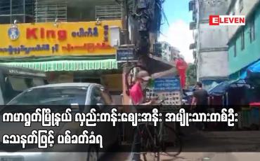 Embedded thumbnail for ကမာရွတ်မြို့နယ် လှည်းတန်းဈေးအနီး အမျိုးသားတစ်ဦး သေနတ်ဖြင့် ပစ်ခတ်ခံရ