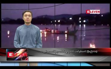 Embedded thumbnail for အောက်တိုဘာ ၁၄ ရက် နံနက်ခင်း သတင်းအစီအစဉ် 