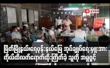 Embedded thumbnail for မြိတ်မြို့နယ်၊ရေပုန်းနယ်မြေ အုပ်ချုပ်ရေးမှူးအား  ကိုယ်ထိလက်ရောက်ထိုးကြိတ်ခဲ့သူကို အမှုဖွင့်