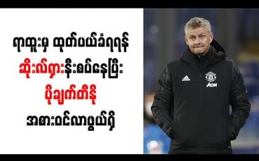 Embedded thumbnail for ရာထူးမှ ဆိုးလ်ရှား ထုတ်ပယ်ခံရရန် နီးစပ်နေပြီး ပိုချက်တီနို အစားဝင်လာဖွယ်ရှိ 