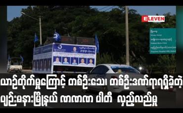 Embedded thumbnail for ပျဉ်းမနားမြို့နယ်၌ ပြည်သူ့ရှေ့ဆောင်ပါတီ လှည့်လည်ပွဲတွင် မော်တော်ယာဉ်မတော်တဆမှုကြောင့် တစ်ဦးသေဆုံး၊ တစ်ဦး ဒဏ်ရာရရှိ