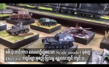 Embedded thumbnail for  စစ်သုံးတင့်ကား၊ လေယာဉ်ပျံ စသော Scale model ပုံစံတူ Diecast အရုပ်များကို မန္တလေးတွင် စုစည်းပြသမှု ပြုလုပ် 