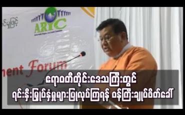 Embedded thumbnail for  အချက်အချာ နေရာဖြစ်သည့် ဧရာဝတီတိုင်းဒေသကြီး၌ ရင်းနှီးမြှုပ်နှံမှုများ ဆောင်ရွက်ကြရန် ပြည်တွင်းပြည်ပ လုပ်ငန်းရှင်များအား ဝန်ကြီးချုပ်ဖိတ်ခေါ်