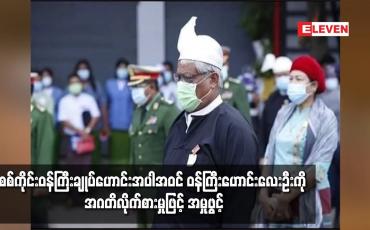 Embedded thumbnail for စစ်ကိုင်းတိုင်း ဝန်ကြီးချုပ်ဟောင်း ကို အဂတိလိုက်စားမှုတိုက်ဖျက်ရေး ဥပဒေဖြင့် အမှုဖွင့်