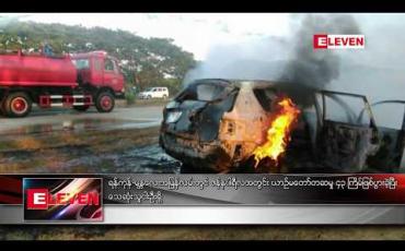 Embedded thumbnail for ရန်ကုန်-မန္တလေးအမြန်လမ်းတွင် ဇန်နဝါရီလအတွင်း ယာဉ်မတော်တဆမှု ၄၃ ကြိမ်ဖြစ်ပွားခဲ့ပြီး သေဆုံးသူငါးဦးရှိ 