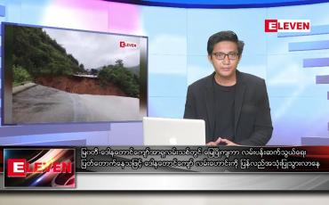 Embedded thumbnail for သြဂုတ် ၉ ရက် မနက်ခင်းသတင်းအစီအစဉ်