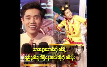 Embedded thumbnail for &amp;#039;&amp;#039;ပွဲရာသီ ဆိုရင် ပွဲဌားမယ်ဆို တစ်နှစ်ကြိုချိတ် ရပါတယ်&amp;#039;&amp;#039;