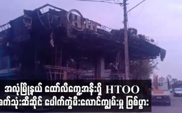 Embedded thumbnail for အလုံမြို့နယ် ထော်လီကွေ့အနီးရှိ HTOO စက်သုံးဆီဆိုင် ပေါက်ကွဲမီးလောင်ကျွမ်းမှု ဖြစ်ပွား