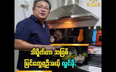 Embedded thumbnail for အနုပညာနဲ့ပတ်သက်ပြီး  သရုပ်ဆောင် ဒါရိုက်တာ အဖြစ် ပရိသတ်တွေ မြင်ရဦးမယ့်  သရုပ်ဆောင်အကယ်ဒမီ လွင်မိုး