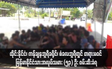 Embedded thumbnail for ထိုင်းနိုင်ငံ၊ ကန်ချနဘူရီခရိုင်၊ စံခလဘူရီတွင် တရားမဝင်နယ်စပ်ဖြတ်ကျော်လာသည့် မြန်မာနိုင်ငံသားအလုပ်သမား (၅၃) ဦး ဖမ်းဆီးခံရ