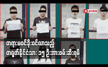 Embedded thumbnail for တရားမဝင်ခိုးဝင်လာသည့် တရုတ်နိုင်ငံသား ၁၅ ဦးအားဖမ်းဆီးရမိ (ရုပ်သံ) 