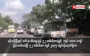 Embedded thumbnail for ရန်ကုန်မြိ့တွင် စက်သုံးဆီဈေးနှုန်း ၉၂ တစ်လီတာလျှင် ကျပ် ၁၀၀၀ ကျော်မြင့်တတ်လာပြီး ၉၂ တစ်လီတာ ကျပ် ၂၇၀၅ ကျပ်သို့ရောက်ရှိလာ