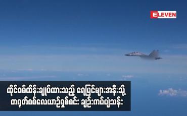 Embedded thumbnail for ထိုင်ဝမ်ထိန်းချုပ်ထားသည့် ရေပြင်များအနီးသို့ တရုတ်စစ်လေယာဉ်ရှစ်စင်း ချဉ်းကပ်ပျံသန်း