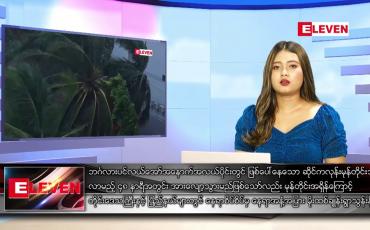 Embedded thumbnail for မေ ၁၂  ရက်ညပိုင်းသတင်းအစီအစဉ် ( ည ၈ နာရီ တိုက်ရိုက်ထုတ်လွှင့်မှု )