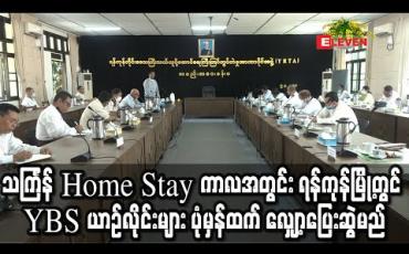 Embedded thumbnail for သင်္ကြန် Home Stay ကာလအတွင်း ရန်ကုန်မြို့တွင် YBS ယာဉ်လိုင်းများ ပုံမှန်ထက် လျှော့ပြေးဆွဲမည် 