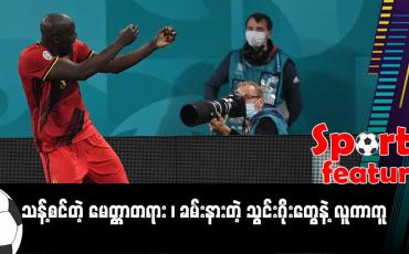 Embedded thumbnail for ■ သန့်စင်တဲ့ မေတ္တာတရား ၊ ခမ်းနားတဲ့ သွင်းဂိုးတွေနဲ့ လူကာကူ