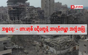 Embedded thumbnail for ■ အစ္စရေး-ဟားမာ့စ် ပဋိပက္ခနဲ့ အာရပ်ကမ္ဘာအကွဲအပြဲ