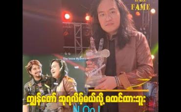 Embedded thumbnail for ဆုကြေငြာ တဲ့ အချိန် မှာ ရမ်း surprise ဖြစ်သွားပြီး ရုပ်ပျက်သွားသေးတယ်.ဆိုတဲ့ N Oo L 