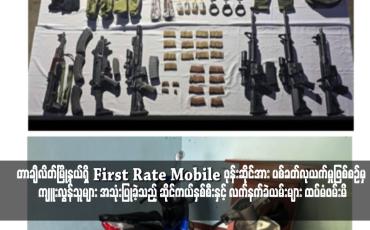 Embedded thumbnail for တာချီလိတ်မြို့နယ်ရှိ First Rate Mobile ဖုန်းဆိုင်အား ပစ်ခတ်လုယက်မှုဖြစ်စဉ်မှ ကျူးလွန်သူများ အသုံးပြုခဲ့သည့် ဆိုင်ကယ်နှစ်စီးနှင့် လက်နက်ခဲယမ်းများ ထပ်မံဖမ်းမိ