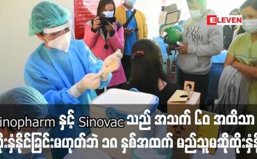 Embedded thumbnail for Sinopharm နှင့် Sinovac သည် ၁၈ နှစ်မှ အသက် ၆၀ အထိသာ ထိုးနှံနိုင်ဟုဆိုခြင်းမှာမဟုတ်