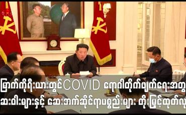 Embedded thumbnail for မြောက်ကိုရီးယားတွင် COVID ဆေးဝါးများနှင့် ဆေးဘက်ဆိုင်ရာပစ္စည်းများ တိုးမြှင့်ထုတ်လုပ်