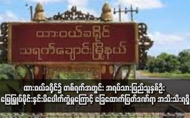 Embedded thumbnail for ထားဝယ်ခရိုင်၌ တစ်ရက်အတွင်း အရပ်သားပြည်သူနှစ်ဦး မြေမြှုပ်မိုင်းနင်းမိပေါက်ကွဲမှုကြောင့် ခြေထောက်ပြတ်ဒဏ်ရာ အသီးသီးရရှိ