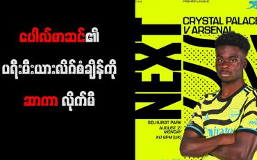 Embedded thumbnail for ပေါလ်မာဆင်၏ ပရီးမီးယားလိဂ်စံချိန်ကို ဆာကာ လိုက်မီ