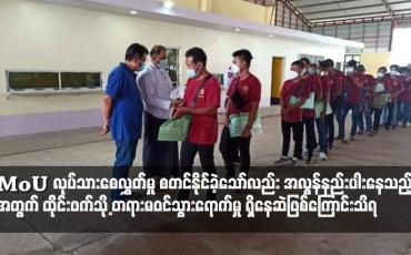 Embedded thumbnail for MoU လုပ်သားစေလွှတ်မှု စတင်နိုင်ခဲ့သော်လည်း အလွန်နည်းပါးနေသည့် အတွက် ထိုင်းဖက်