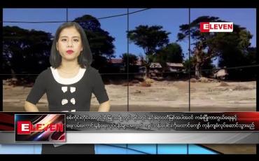 Embedded thumbnail for ဇန်နဝါရီလ ၁၂ ရက်နေ့ ညပိုင်းသတင်းအစီအစဉ်