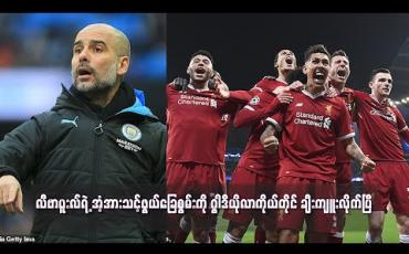 Embedded thumbnail for လီဗာပူးလ်ရဲ့ အံ့အားသင့်ဖွယ်ခြေစွမ်းကို ဂွါဒီယိုလာကိုယ်တိုင် ချီးကျူးပြီ 