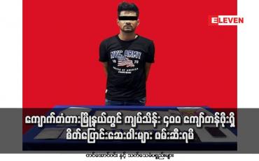 Embedded thumbnail for ကျောက်တံတားမြို့နယ်တွင် ကျပ်သိန်း ၄၀၀ ကျော်တန်ဖိုးရှိ စိတ်ပြောင်းဆေးဝါးများ ဖမ်းဆီးရမိ